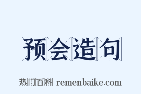 预会造句是什么意思的图片